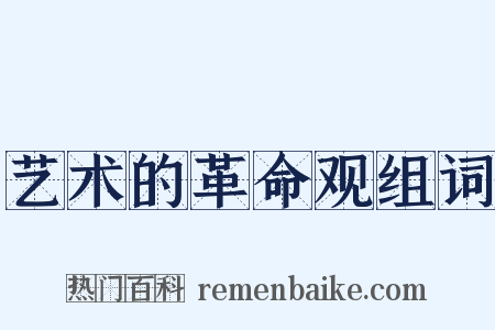 艺术的革命观组词是什么意思的图片